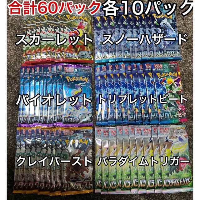 ポケモンカード　6種類　各10パックづつ　合計60パック