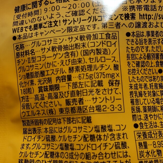 サントリー(サントリー)の新品未使用品サントリーグルコサミンアクティブ180粒入り 食品/飲料/酒の健康食品(ビタミン)の商品写真