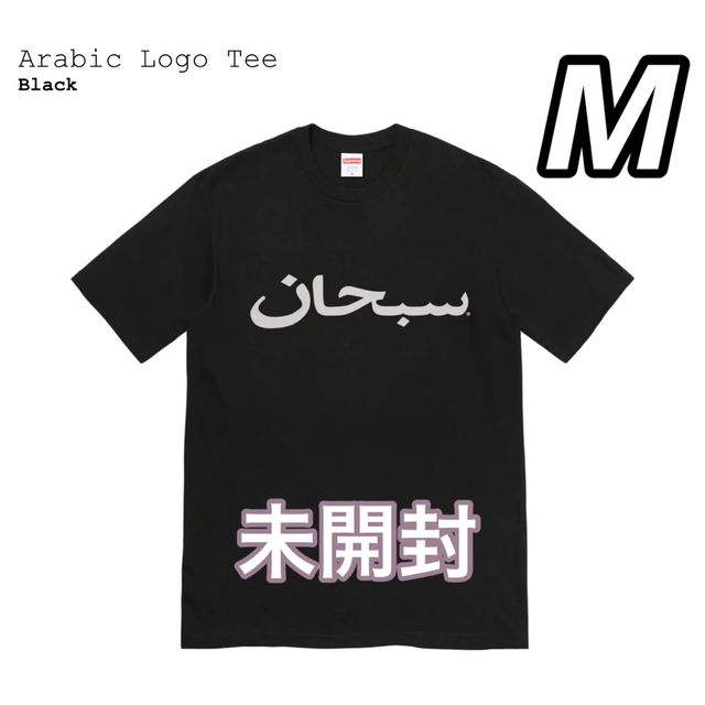 Supreme 23ss Arabic Logo Tee Black - Tシャツ/カットソー(半袖/袖なし)