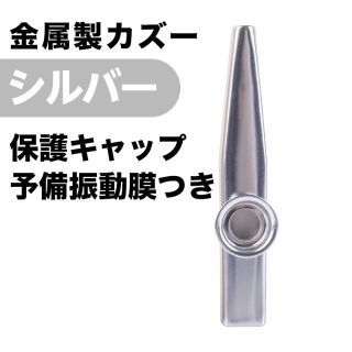 G023 金属製 カズー メタルカラー キャップ＆予備振動膜5枚 シルバー(エレキギター)