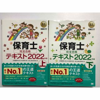 ショウエイシャ(翔泳社)の保育士完全合格テキスト2022年版　上・下2冊セット／翔泳社(資格/検定)