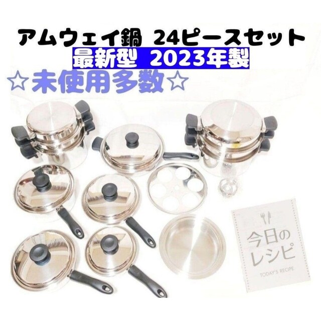 シルバーピーチ 2023年製 最新型 ピカピカ美品 Amway アムウェイ 鍋 24