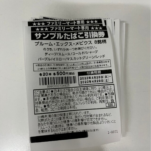 ファミリーマート　サンプルたばこ引換券　20枚チケット