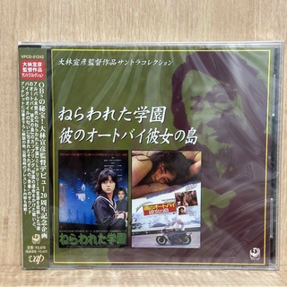 新品CD 「ねらわれた学園」「彼のオートバイ彼女の島」～大林宣彦監督作品サントラ(映画音楽)