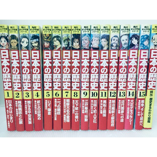 角川まんが学習シリーズ 日本の歴史 全15巻+別巻