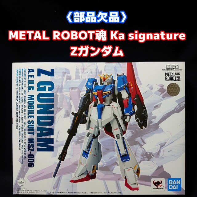欠品あり〉METAL ROBOT魂 (Ka signature) Zガンダム 珍しい 12474円