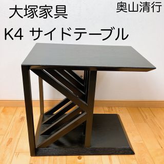 オオツカカグ(大塚家具)のアンモ55様専用　IDC大塚家具　オクヤマ K4 サイドテーブル 木製(コーヒーテーブル/サイドテーブル)