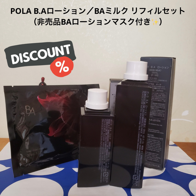 在庫 POLA - POLA 新BA ローションN &ミルクN 本体セットの通販 by