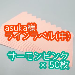 asuka様 ラインラベル(その他)