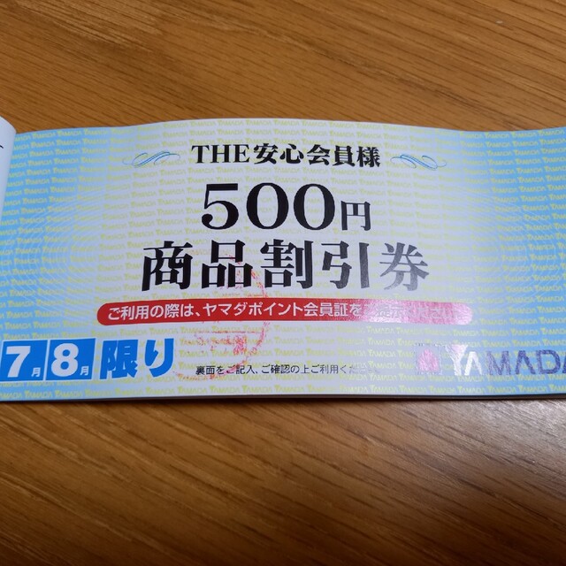 ヤマダ電機 商品割引券500円×2 チケットの優待券/割引券(ショッピング)の商品写真