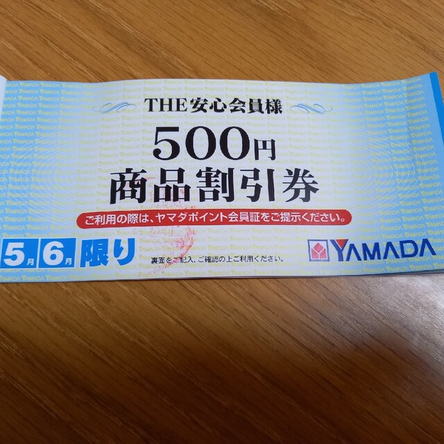 ヤマダ電機 商品割引券500円×2 チケットの優待券/割引券(ショッピング)の商品写真