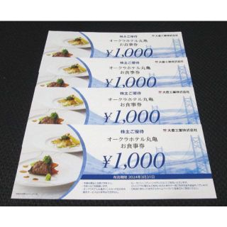 大倉工業　株主優待　オークラホテル丸亀　お食事券4,000円分(レストラン/食事券)