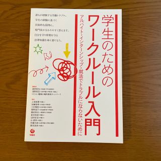 学生のためのワークルール入門 アルバイト・インターンシップ・就活でトラブルになら(人文/社会)