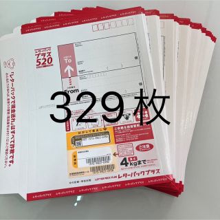 レターパックプラス　329枚(使用済み切手/官製はがき)