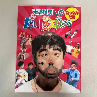 値下げ 志村けんのだいじょうぶだぁ BOXI だっふんだ編 DVDの通販 by ...