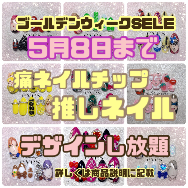 ご希望サイズ１０本分5月8日まで 痛ネイルチップ 推しネイル ネイルチップオーダー