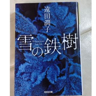 雪の鉄樹　小説(その他)