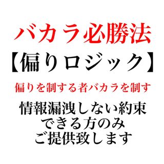   バカラ　偏りロジック　履歴掲載↑ オンラインカジノ　手法　投資　必勝法　(その他)