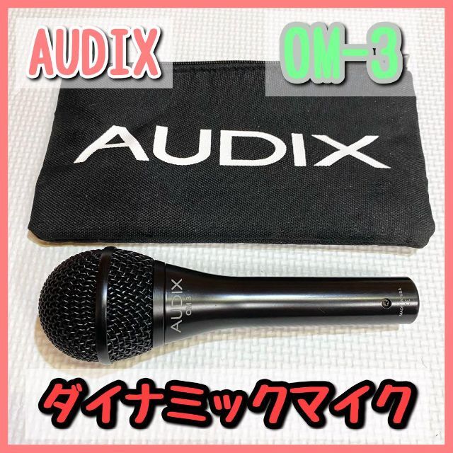 AUDIX  オーディックス ダイナミックマイク ハイパーカーディオイド OM3