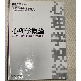 心理学概論 こころの理解を社会へつなげる(人文/社会)