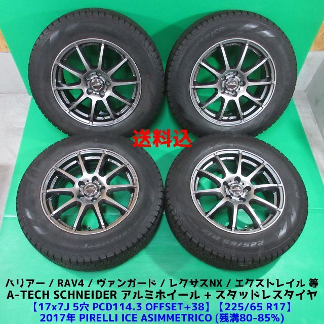 社外アルミ トヨタ専用 225/65R17 ハリアー RAV4 レクサスNX