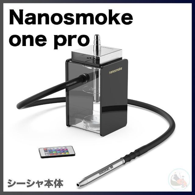【新品】Nanosmoke One Pro シーシャ本体水タバコ