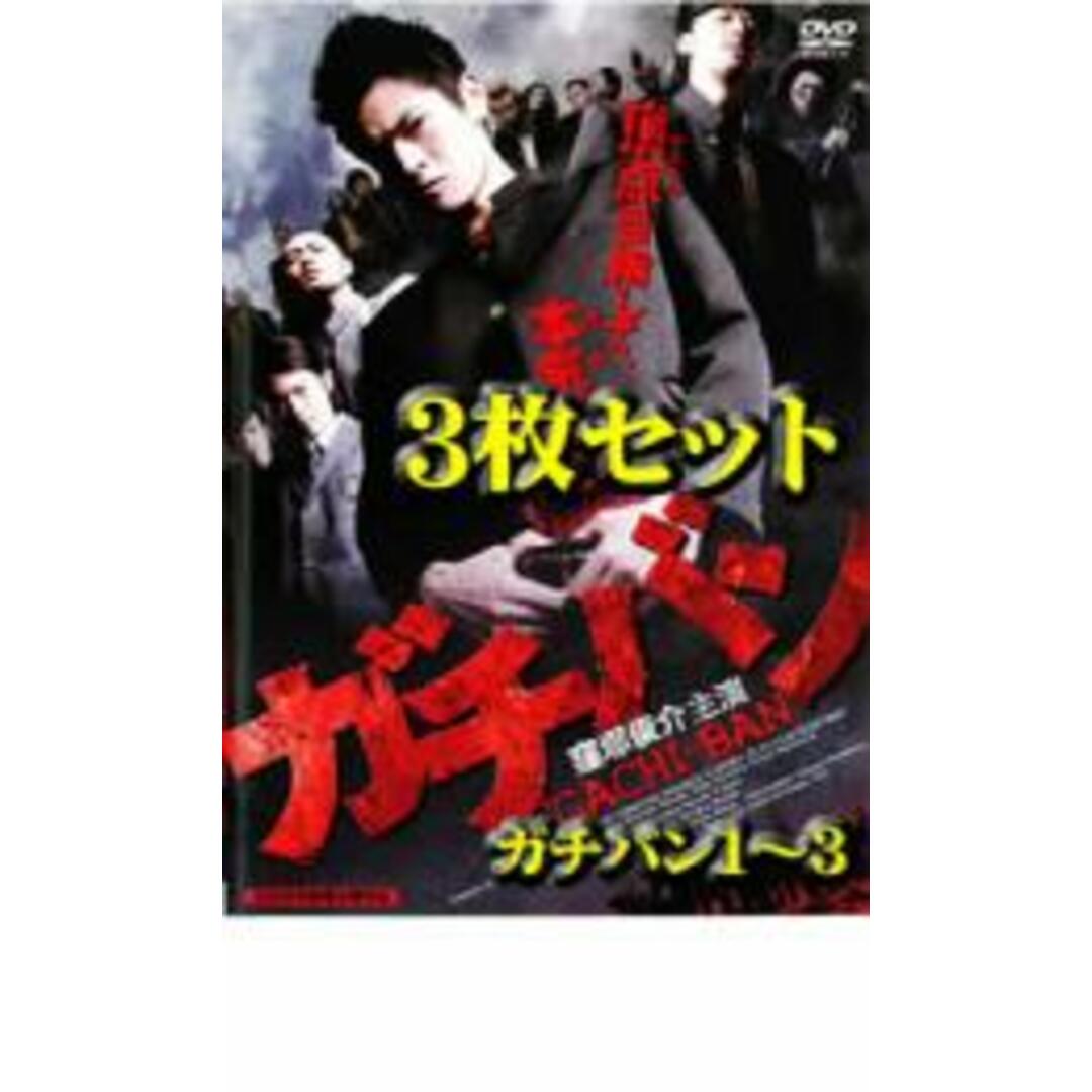 DVD▼ガチバン(3枚セット)ガチバン1～3▽レンタル落ち 全3巻