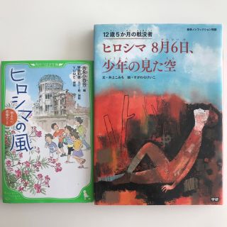 『ヒロシマ8月6日、少年の見た空』『ヒロシマの風』(絵本/児童書)