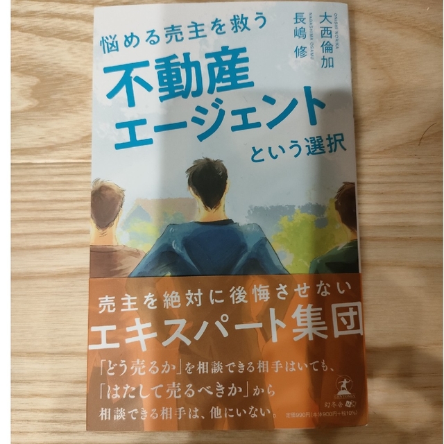 幻冬舎(ゲントウシャ)の新品)本　悩める売主を救う不動産エージェントという選択 エンタメ/ホビーの本(ビジネス/経済)の商品写真