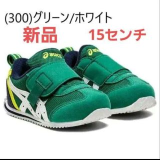 アシックス(asics)のアシックス　アシック15　asics　キッズスニーカー　ベビースニーカー(スニーカー)