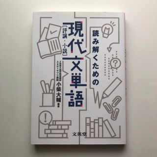 読み解くための現代文単語(評論・小説)(語学/参考書)