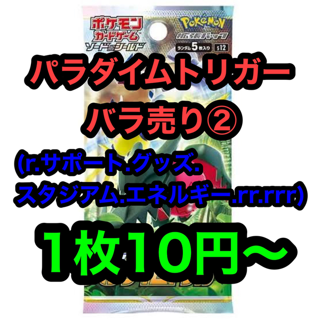 パラダイムトリガー バラ売り ポケカ