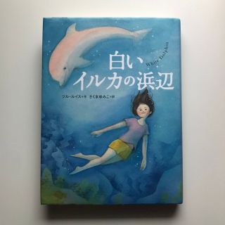 白いイルカの浜辺(絵本/児童書)