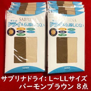 サブリナ(Sabrina)のサブリナドライ＆伝線しにくいL～LLバーモンブラウン8点セット／バラ売り可能(タイツ/ストッキング)