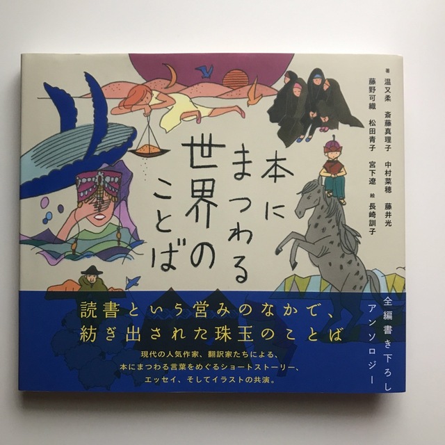 本にまつわる世界のことば エンタメ/ホビーの本(絵本/児童書)の商品写真