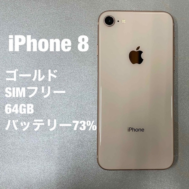 ラウンド iPhone 8 ゴールド 64 GB SIMフリー スマートフォン本体
