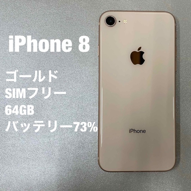 iPhone 8 ゴールド　64G