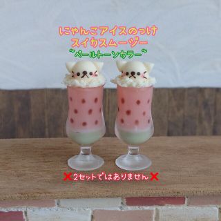 オーダーページ❀にゃんこアイスのっけスイカスムージー~ペールトーンカラー(ミニチュア)