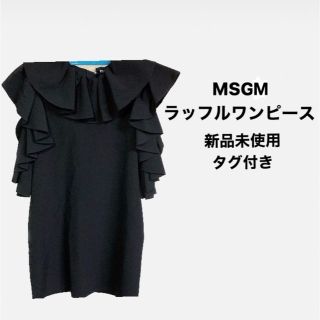 新品未使用　タグ付き　フリル　MSGM エムエスジイエム　ロングワンピース