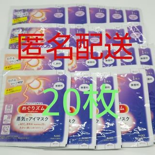 カオウ(花王)の【匿名配送】めぐりズム 2種各10枚 合計20枚(アイケア/アイクリーム)