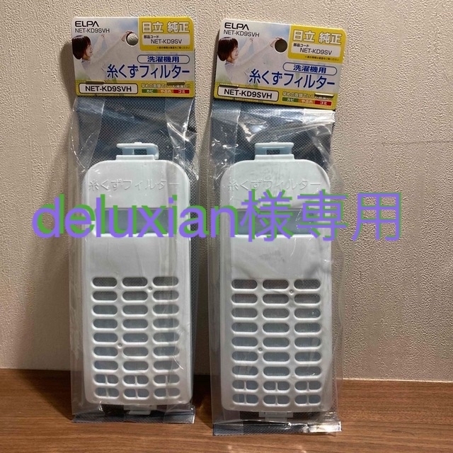 エルパ(ELPA) 洗濯機用 糸くずフィルター 日立用 NET-KD9SVH(1 スマホ/家電/カメラの生活家電(その他)の商品写真