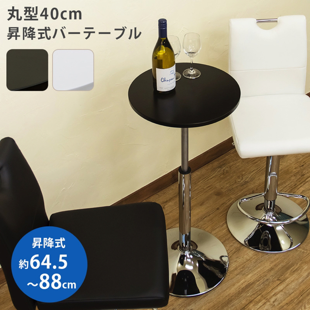 【送料無料】バーテーブル 昇降式 机 丸型 小物置き40φ ブラック ホワイト