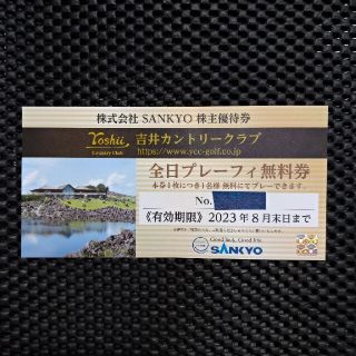 サンキョー(SANKYO)の吉井カントリークラブ 全日プレーフィ 無料券 SANKYO 株主優待券(ゴルフ場)