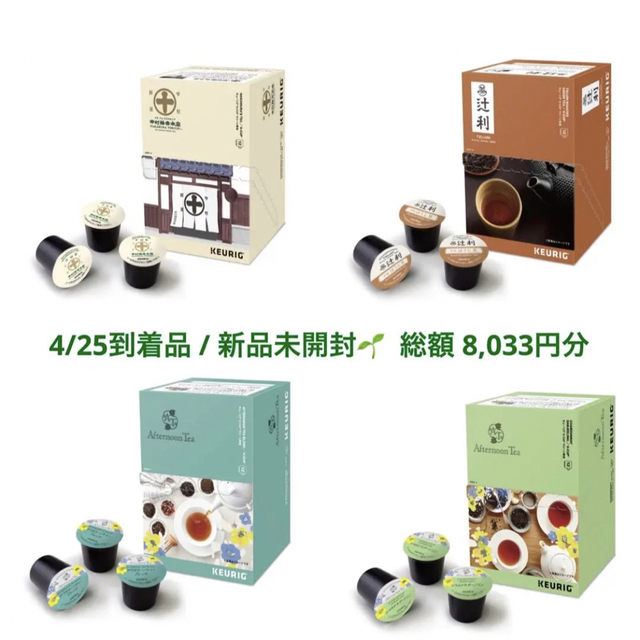 KEURIG(キューリグ)のKEIRIG / K-CUP ティーセット 4箱 食品/飲料/酒の飲料(茶)の商品写真