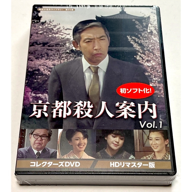 税込京都殺人案内 コレクターズDVD Vol.１ ＜HDリマスター版＞