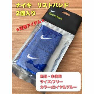 ナイキ(NIKE)のナイキ　リストバンド　2個入り　ロイヤルブルー(トレーニング用品)