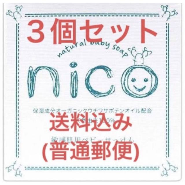 nico石鹸 ニコ石鹸 3個セット 新品未使用の通販 by saaaka064's shop ...