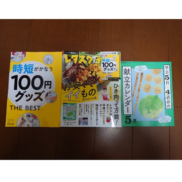 角川書店(カドカワショテン)のレタスクラブ５月号&付録２冊 エンタメ/ホビーの本(料理/グルメ)の商品写真