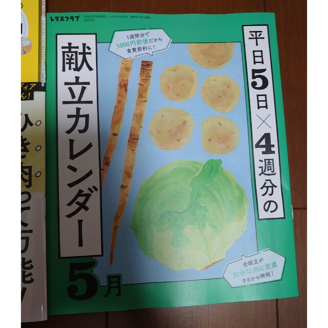 角川書店(カドカワショテン)のレタスクラブ５月号&付録２冊 エンタメ/ホビーの本(料理/グルメ)の商品写真