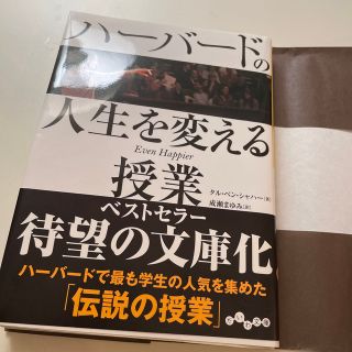 ハ－バ－ドの人生を変える授業(その他)